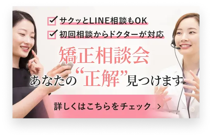 歯科矯正あなたの“正解”見つけます