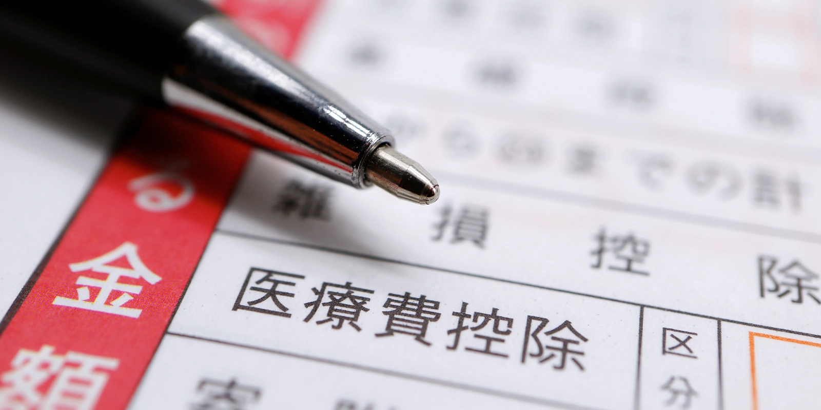 医療費控除とは